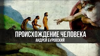 Происхождение человека | Андрей Буровский