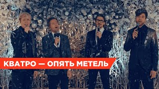 Главный новогодний хит! Кватро — Опять метель