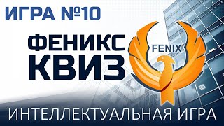 Феникс Квиз №10