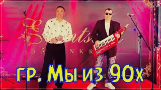 гр. Мы из 90х - Хочу назад в СССР / Премьера 2022