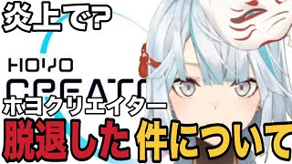 【原神】度々の炎上からホヨクリエイター脱退について話すねるめろ 「これからはみんなと同じ目線で」【ねるめろ切り抜き】