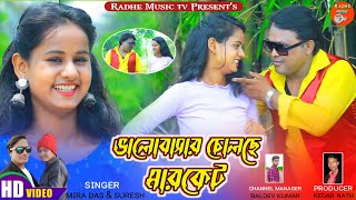 Bhalobashar Chalchhe Market || New Purulia Video Song 2022|| Singer Mira Das ||Radhe Music Tv