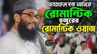 আবরারুল হক আসিফ সম্পূর্ণ নতুন ওয়াজ ২০২৪ || abrarul haque asif new full waz 2024