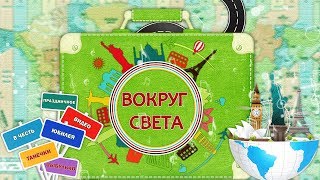 ВОКРУГ СВЕТА  праздничное видео