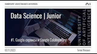 1 Google-сервисы и Google Colaboratory | 03 11 2023 | Курсе «Data Science»‎ | Junior