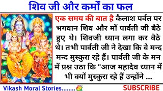 शिव जी और कर्मों का फल | Spiritual Story | Hindi Kahaniya