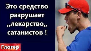 Это средство растворяет ,, лекарство,, сатанистов ! Маск , Байден , Камала , артисты одной труппы  !