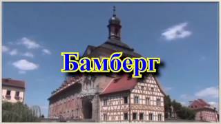 Тур "Гении и музы". Путешествие по Западной Чехии, Баврии и Тюрингии ( 5дн./4 н.)