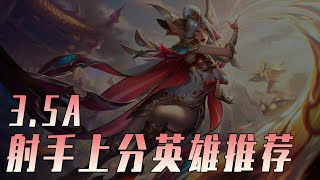 LOLM 3.5A版本 射手英雄推荐：凱特琳剎雅胜率直接登顶！【蘭斯】