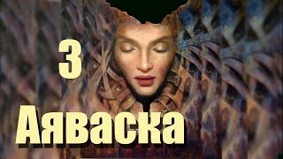 Аяваска 3 - Осторожно двери открываются Следующая станция Вечность. Растительные Психоделики