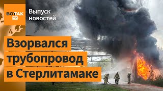 ⚡⚠️  Мощный взрыв на заводе в Башкирии. Россия ударила по Торецку / Выпуск новостей