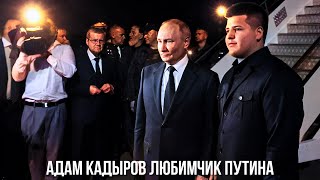 ПУТИН ХВАЛИТ АДАМА КАДЫРОВА...ПРИЕХАЛИ !