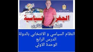 النظام السياسي و الانتخابي للدولة الوحدة الاولي الجغرافيا السياسية للثانوية العامة