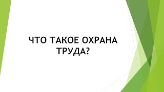 Что такое Охрана Труда