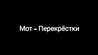 Мот - Перекрёстки (текст песни 🎶)