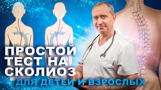 Простой тест на сколиоз для детей и взрослых