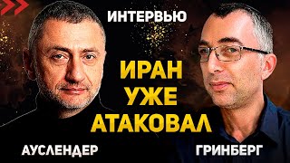 Атака Ирана уже была, просто мы не заметили. Мнение эксперта по Ирану Александра Гринберга