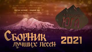 МУЗЫКА ЮГА | СБОРНИК ЛУЧШИХ ПЕСЕН 2021