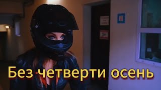 "БЕЗ ЧЕТВЕРТИ ОСЕНЬ" - клип в память о МотоТане