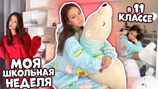 ЖИВУ Одна .. УЧУСЬ в 11 классе ❤ Моя ШКОЛЬНАЯ НЕДЕЛЯ ❤ Vlog