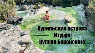 День 20. Итуруп. Вулкан Баранского