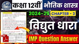 Class 12th Physics Chapter 3 विद्युत धारा Vidyut Dhara | IMP Question Answer | MP Board Exam 2025