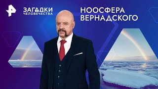 Ноосфера Вернадского — Загадки человечества (29.08.2024)