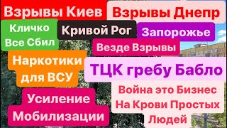 Днепр🔥Взрывы🔥Взрывы Киев🔥ТЦК это Бизнес🔥БПЛА над Домами🔥Киев Взрывы🔥  Днепр 16 августа 2024 г.