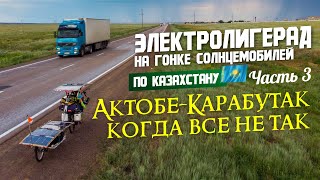 Электролигерад на гонке солнцемобилей Казахстан-2022. #3. Актобе-Карабутак