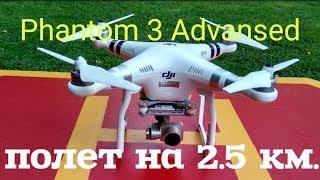 Phantom 3 Advanced Полет на 2.5 км./ Phantom 3 Advanced 2.5km flight