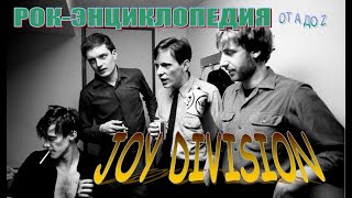 Рок-энциклопедия.  Joy Division. История группы