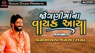 જોગણીમાંના વાયક આયા | VAYAK AAYA | Halariya | Gaman Santhal | New Gujarati Song @GamanStudio