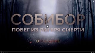 Собибор. Побег из лагеря смерти. Восстание