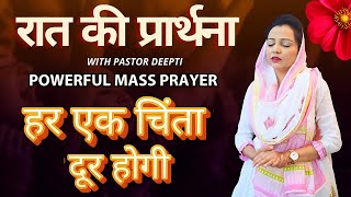 रात की प्रार्थना | Night Prayer | Powerful Night Prayer रात की शक्तिशाली प्रार्थना By Pastor Deepti