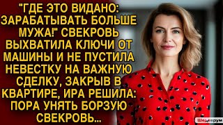 Невестка решила: пора унять борзую свекровь...