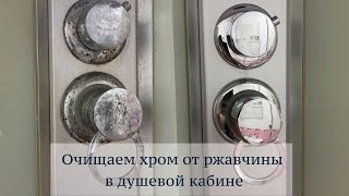 Как очистить ржавчину с хрома. ДУШЕВАЯ КАБИНА КАК НОВАЯ! ТОЛЬКО ОДНО СРЕДСТВО