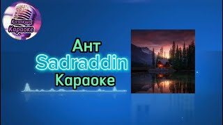 Ант - Saddradin (караке, минус, мәтіні )