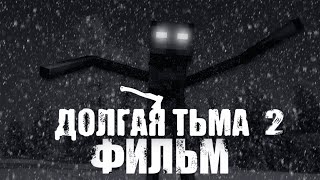 ДОЛГАЯ ТЬМА 2 - MINECRAFT ФИЛЬМ