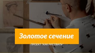 Принцип "Золотого сечения" - А. Рыжкин