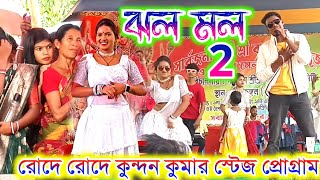 দিনের মাঝে ঝল মল গান !! Raja &. Renuka Prem Sathi Romantic Song !! Kundan Kanika Stage Program