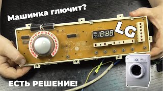 Причина выхода из строя модуля управления стиральной машины Lg