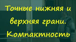 15 Точные нижняя и верхняя грани. Компактность