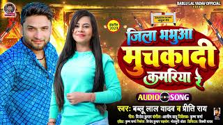 #Video | जिला भभुआ मुचकादी कमरिया रे | #Bablu Lal Yadav, #Priti Rai | New Bhojpuri Song 2023