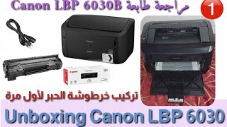 1-فتح علبة ومراجعة طابعة Canon LBP6030B  #unboxing #canon Unboxing كانون LBP6030B طابعة كانون