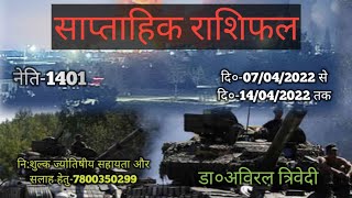 साप्ताहिक राशिफल दि०-07/04/2022 से दि०-14/04/2022 तक