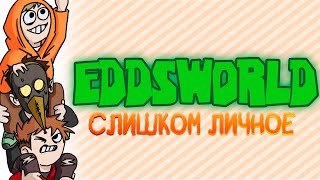 Я влюбился в Eddsworld