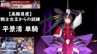 【FGO】Taira Solo ・ Halloween 2021 CQ ・ 平景清単騎  ・ 高難易度「戦士女王からの試練 」【ハロウィン･ライジング】