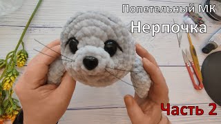 Попетельный МК Нерпочка часть2