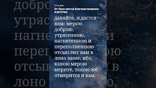 Как вы даёте, измеряете ,столько и воздастся,щедрый всегда хорошо вознагражден. #любовь #bible #god