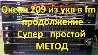 Океан 209 из УКВ в FM. Продолжение видео про простой метод и супер чувствительность.